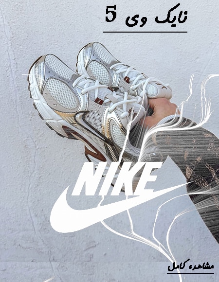 نایک وی 5 nike V5 rnr