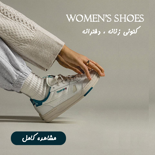 کتونی زنانه